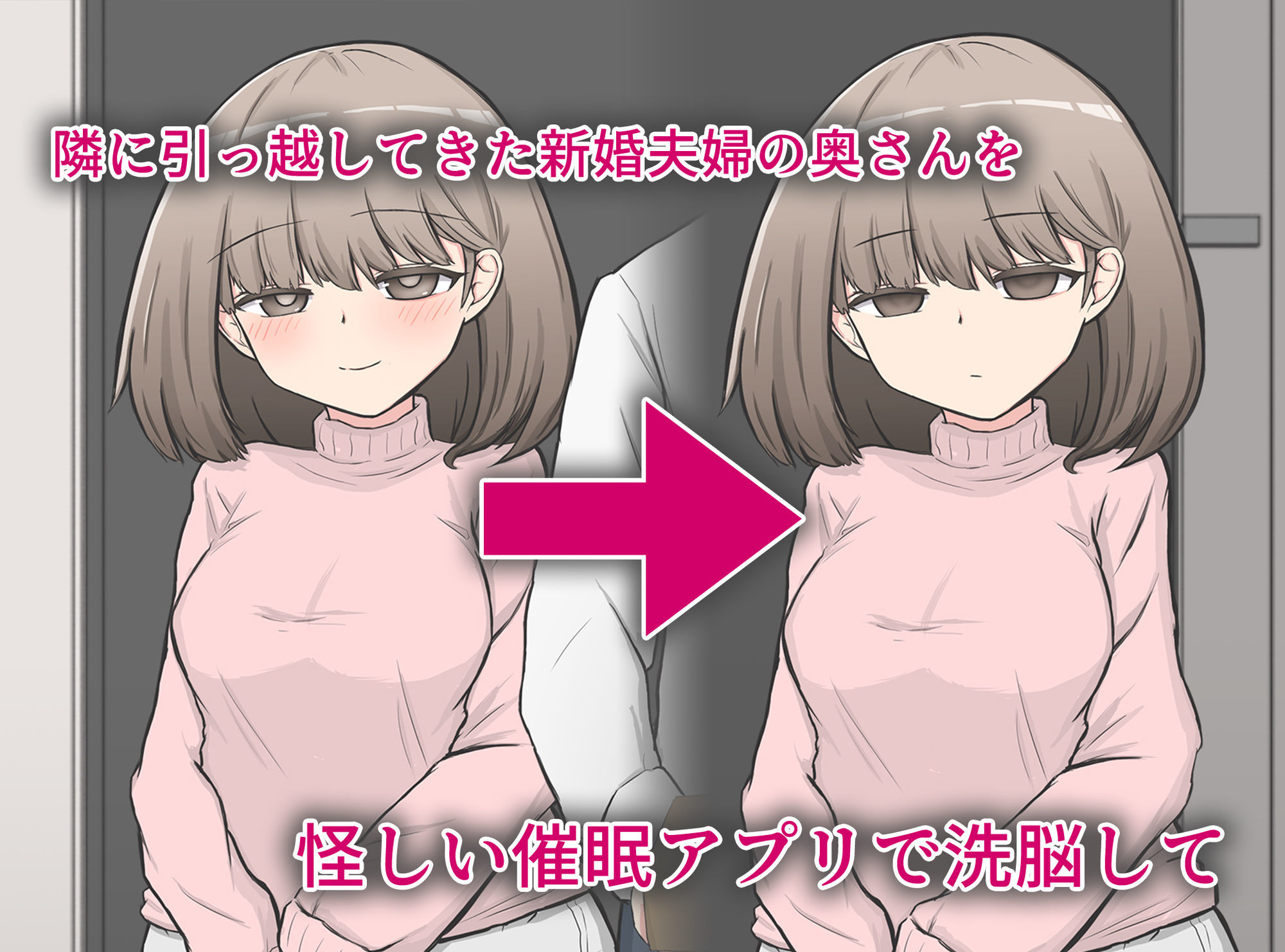 催〇アプリで隣家の新婚夫婦の性生活を崩壊させてみた。