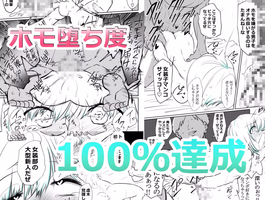 女装部に入ったらただのホモ部でした。先輩たちに調教されてホモ堕ちしたノンケ女装子。