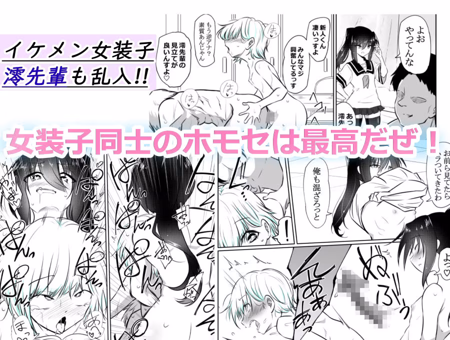 女装部に入ったらただのホモ部でした。先輩たちに調教されてホモ堕ちしたノンケ女装子。