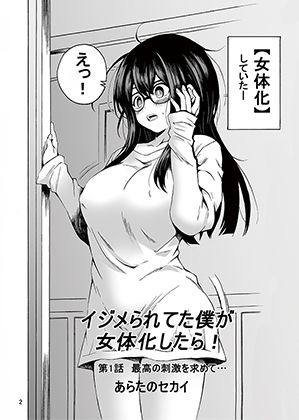 イジメられてた僕が女体化したら