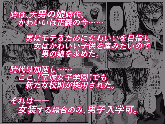 男の娘も女子校に入れるってホント？