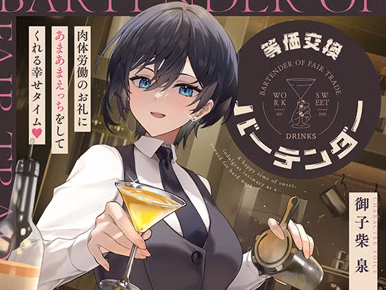 等価交換バーテンダー〜肉体労働のお礼にあまあまえっちをしてくれる幸せタイム〜