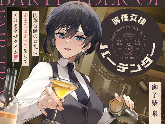 等価交換バーテンダー〜肉体労働のお礼にあまあまえっちをしてくれる幸せタイム〜