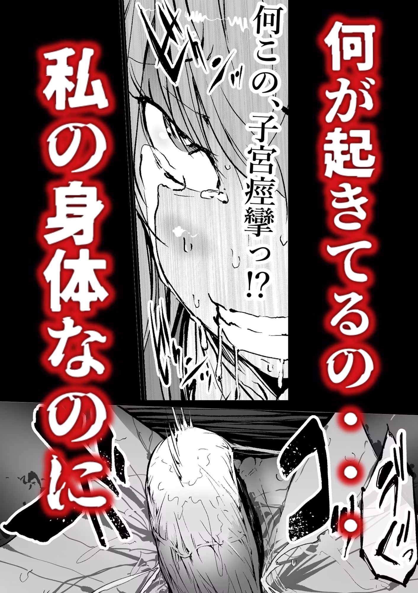 孕俣病  ハラマタビョウ  侵蝕譚  母核の融合