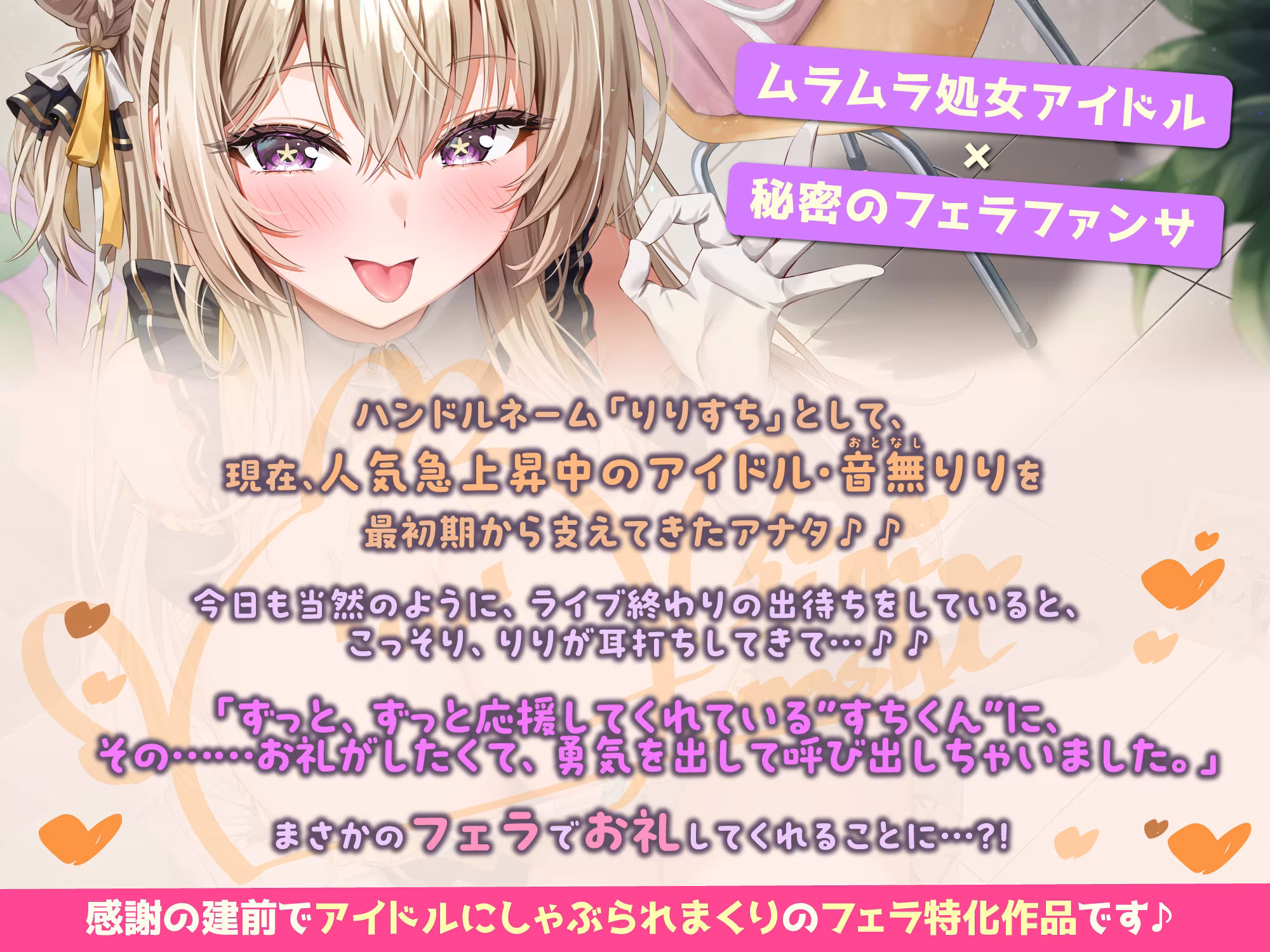 【フェラ特化】神推しアイドルのお口ご奉仕  〜いつも応援してくれるお礼に…ブロロロロッッッ爆音フェラ♪♪♪