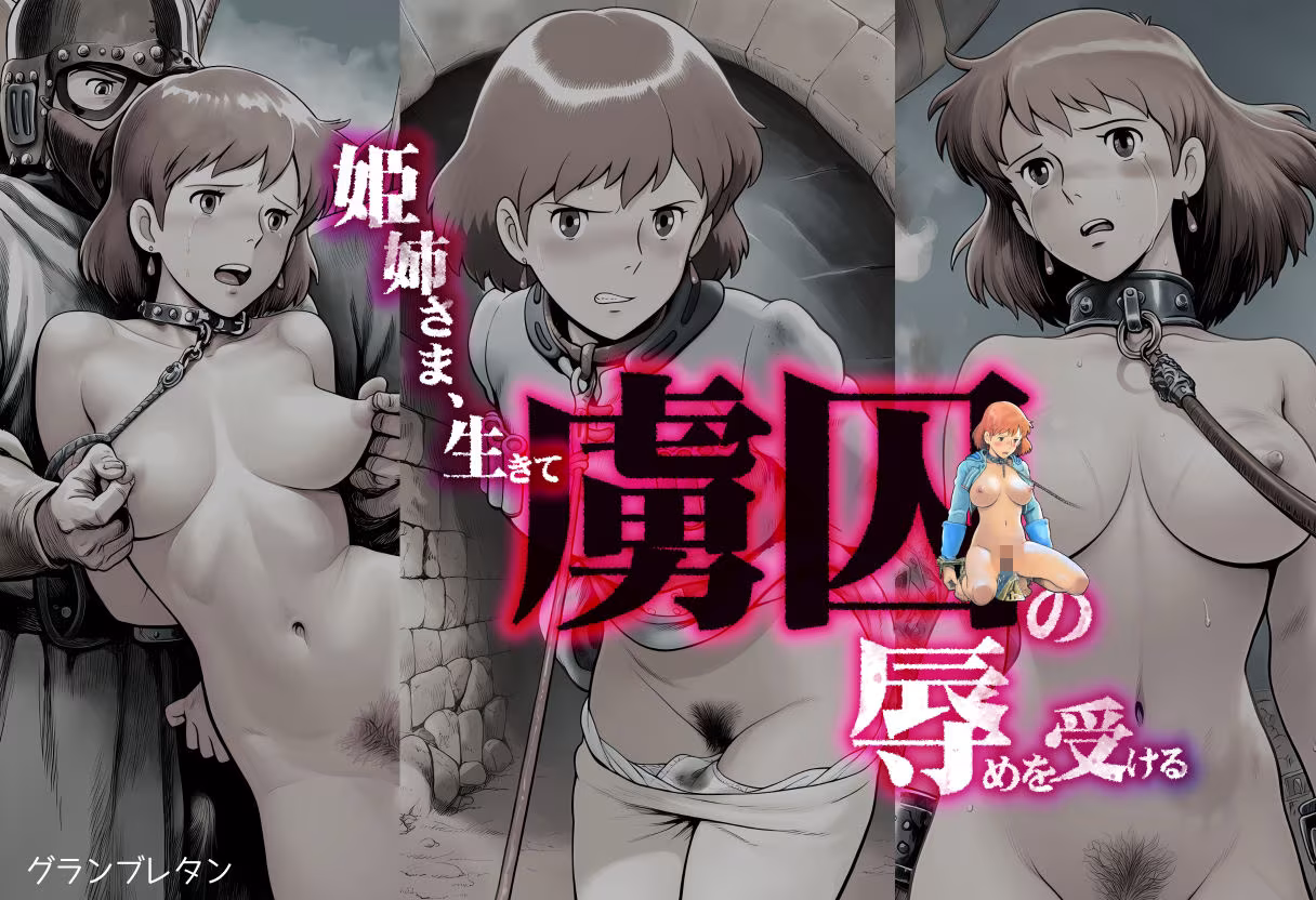 姫姉さま、生きて虜囚の辱めを受ける