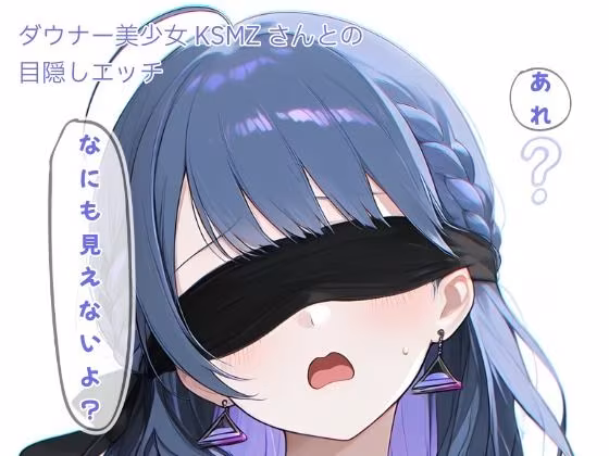 ダウナー美少女KSMZさんと目隠しプレイ