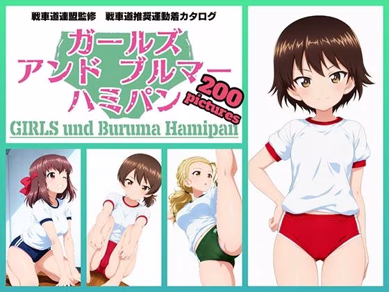 Girls und Buruma Hamipan アヒルさんチーム編