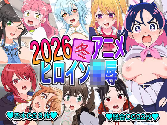 2026冬アニメヒロイン〇辱