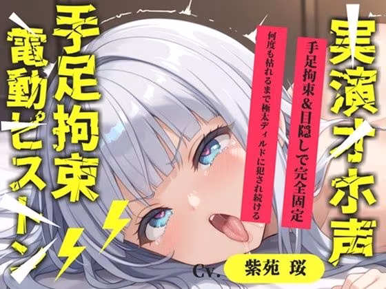 【新作価格】【CG特典あり】【目隠しx手足拘束x電動ピストン責め】もうダメぇぇぇ/// おま●こ快楽地獄 何度逝っても終わらない無限の快楽＆耐久実演オナニーで連続絶頂アクメ♪【紫苑 珱】