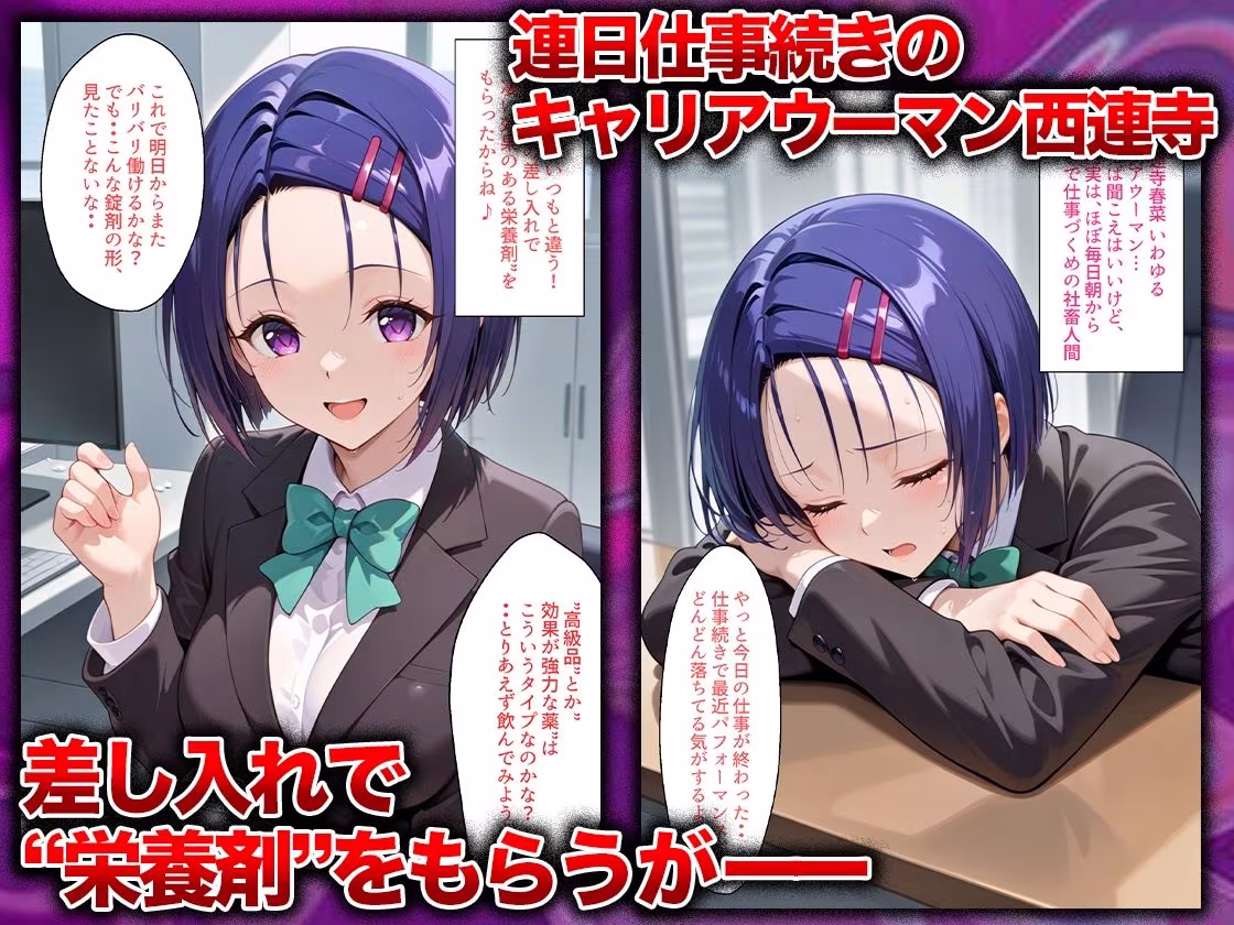 同僚に勧められた栄養ドリンクを飲んだだけなのに…媚薬で理性崩壊して快楽堕ちしたキャリウーマンの話  西〇寺春菜編