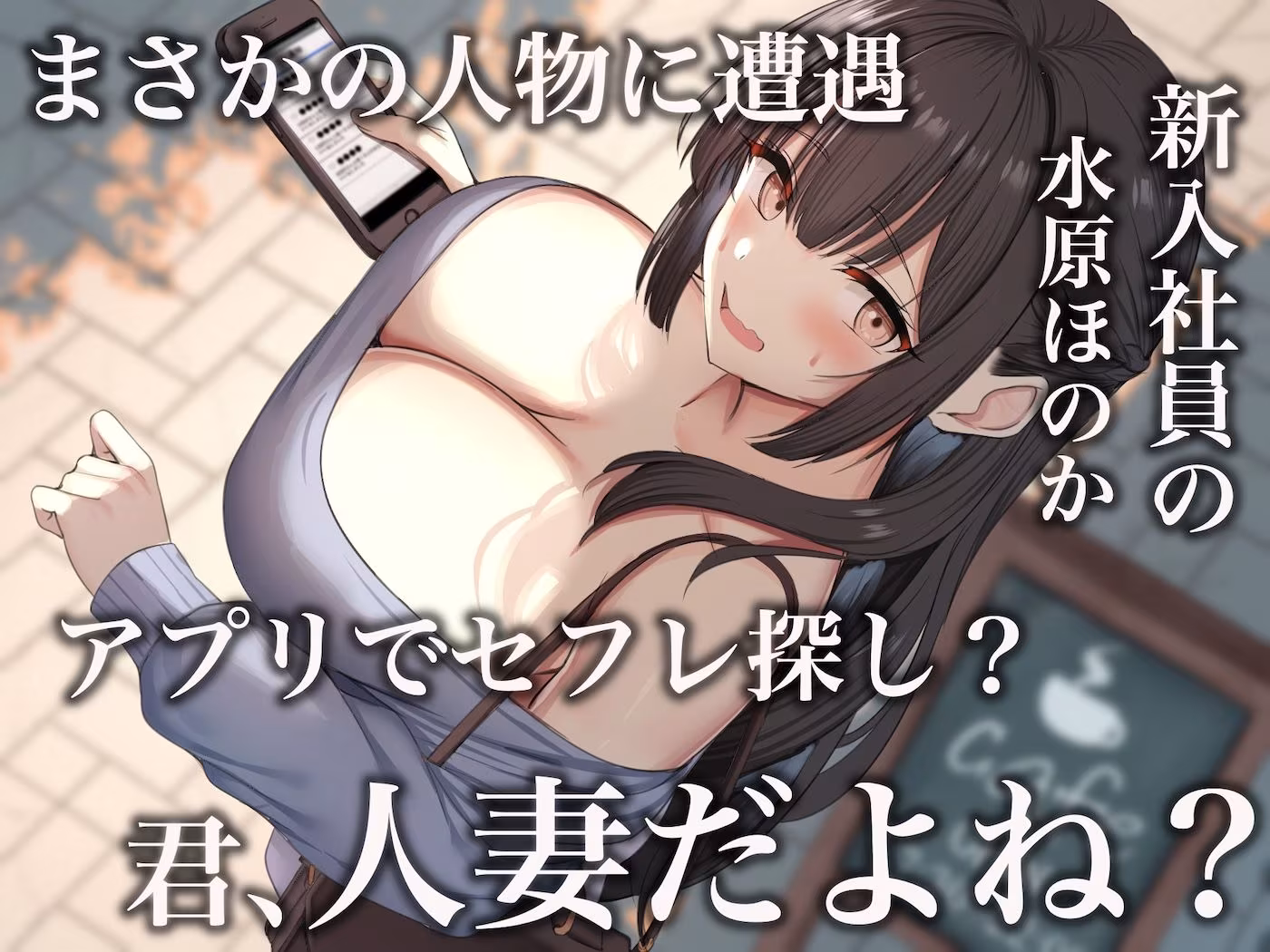 仕事が全くできないおっとり天然な若妻新入社員が マチアプでセフレ探しをするスケベちゃんだった 〜アプリで偶然遭遇して会社に内緒で「そういう関係」になったお話〜