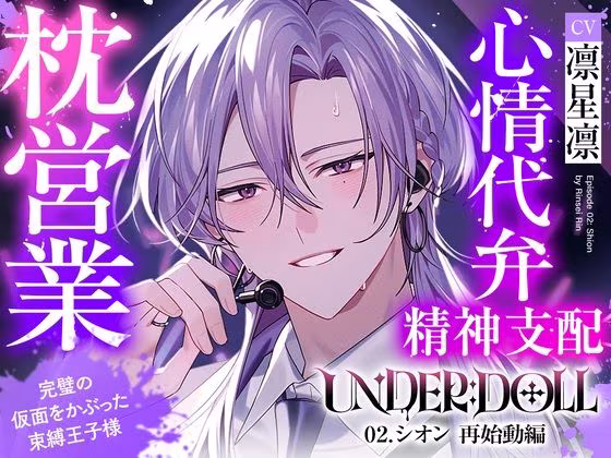 【枕営業×精神支配】UNDER:DOLL 02.シオン 再始動編「これが私の枕営業のやり方です（はーと） たっぷり見せて上げますよシオンの『裏の顔』を……」