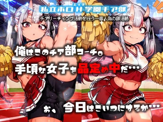 ほろえっちらいぶ 百◯あやめ 1日密着！！ お嬢のド下品催◯発情ガチ交尾 ホロH学園・催◯チア部