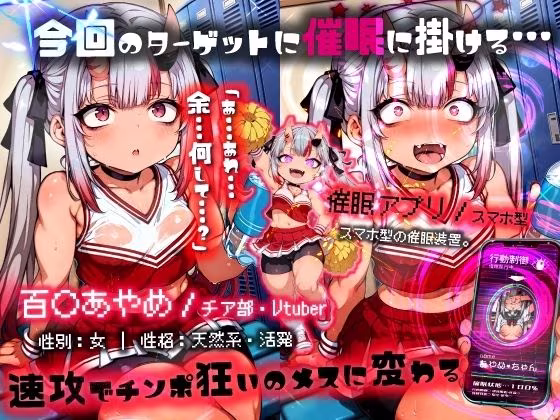 ほろえっちらいぶ 百◯あやめ 1日密着！！ お嬢のド下品催◯発情ガチ交尾 ホロH学園・催◯チア部
