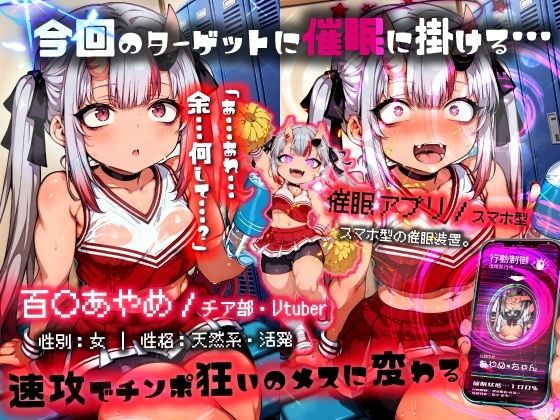 ほろえっちらいぶ 百◯あやめ 1日密着！！ お嬢のド下品催◯発情ガチ交尾 ホロH学園・催◯チア部