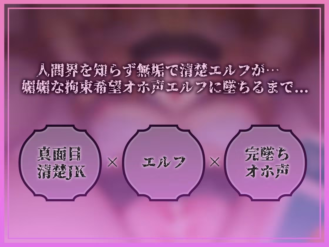 【完墜ちオホ声】ドスケベ清楚エルフJK田所エ■マちゃんのオホ声深イキ中出し完墜ち