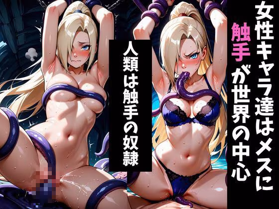 触手地獄〜NAR●TOヒロイン達は触手によってメスになる〜