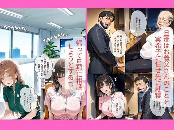 30代人妻の調教ラブストーリーVol.10｜義父の悪戯