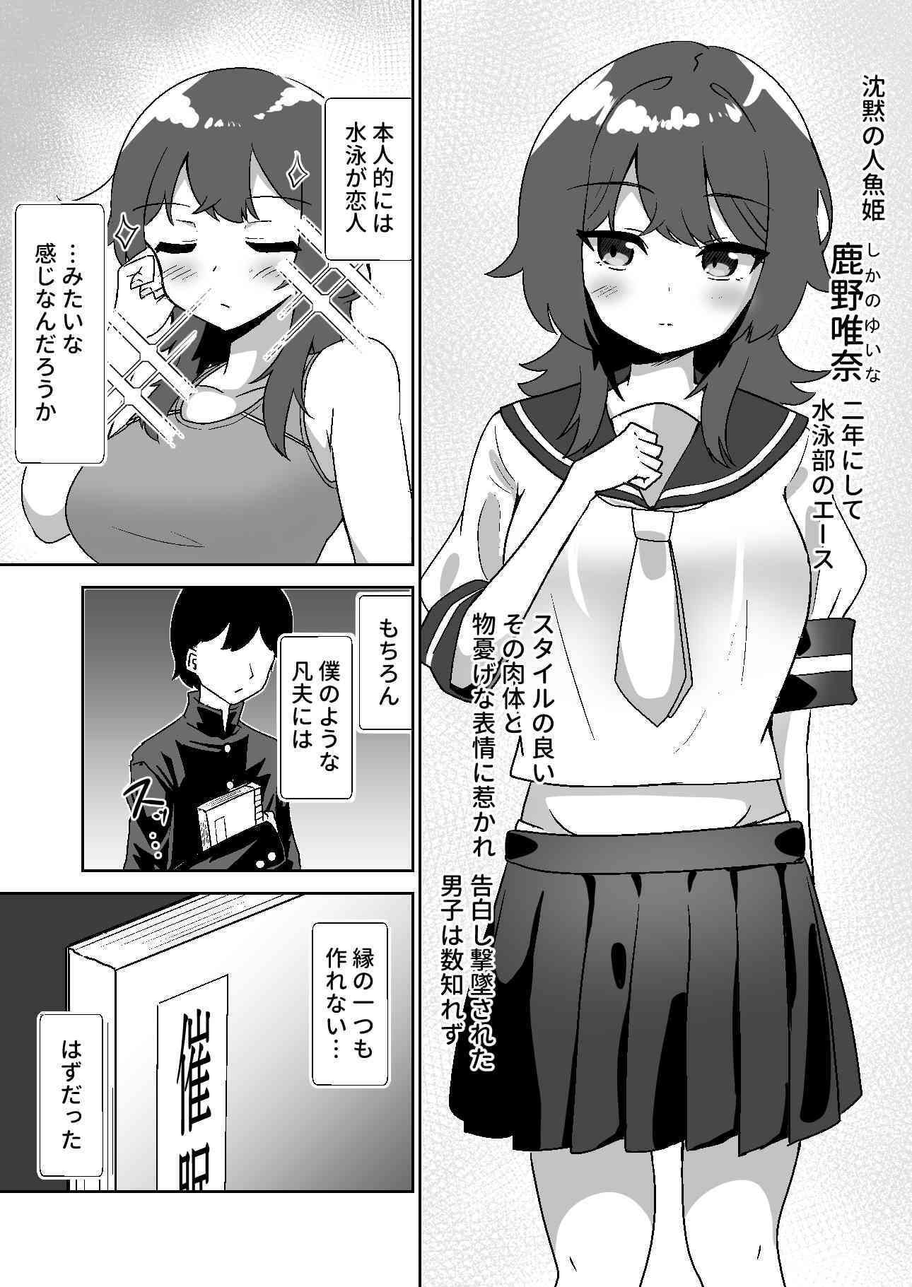 記憶捏造催●  〜巨乳ダウナー水泳部ちゃんの記憶を都合よく改変してガチ恋奴●にする話〜