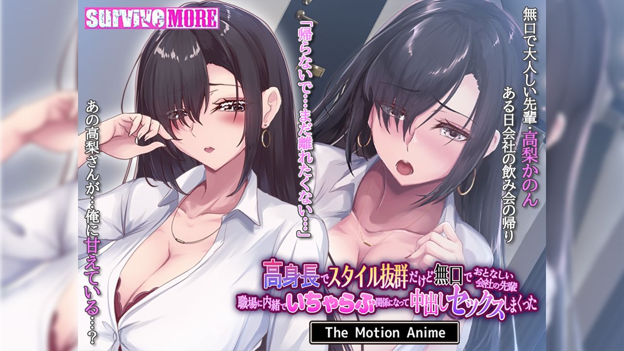 高身長でスタイル抜群だけど無口でおとなしい会社の先輩〜職場に内緒でいちゃらぶ関係になって中出しセックスしまくった〜 The Motion Anime
