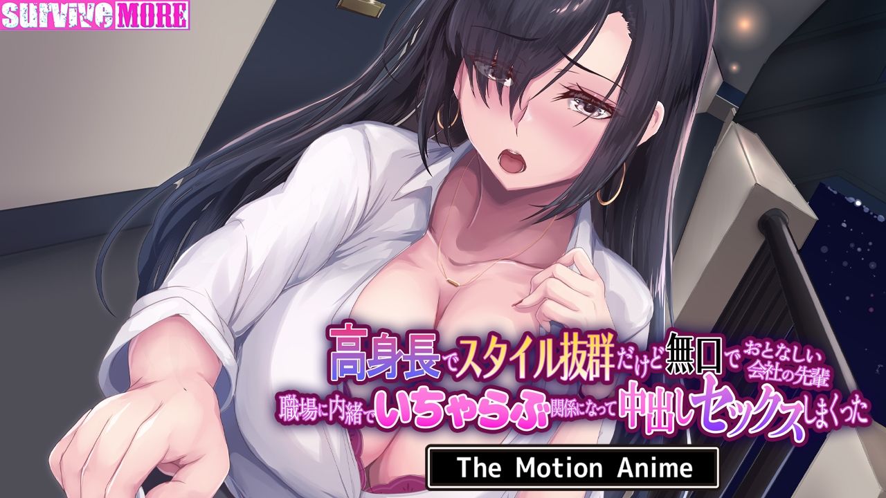 高身長でスタイル抜群だけど無口でおとなしい会社の先輩〜職場に内緒でいちゃらぶ関係になって中出しセックスしまくった〜 The Motion Anime