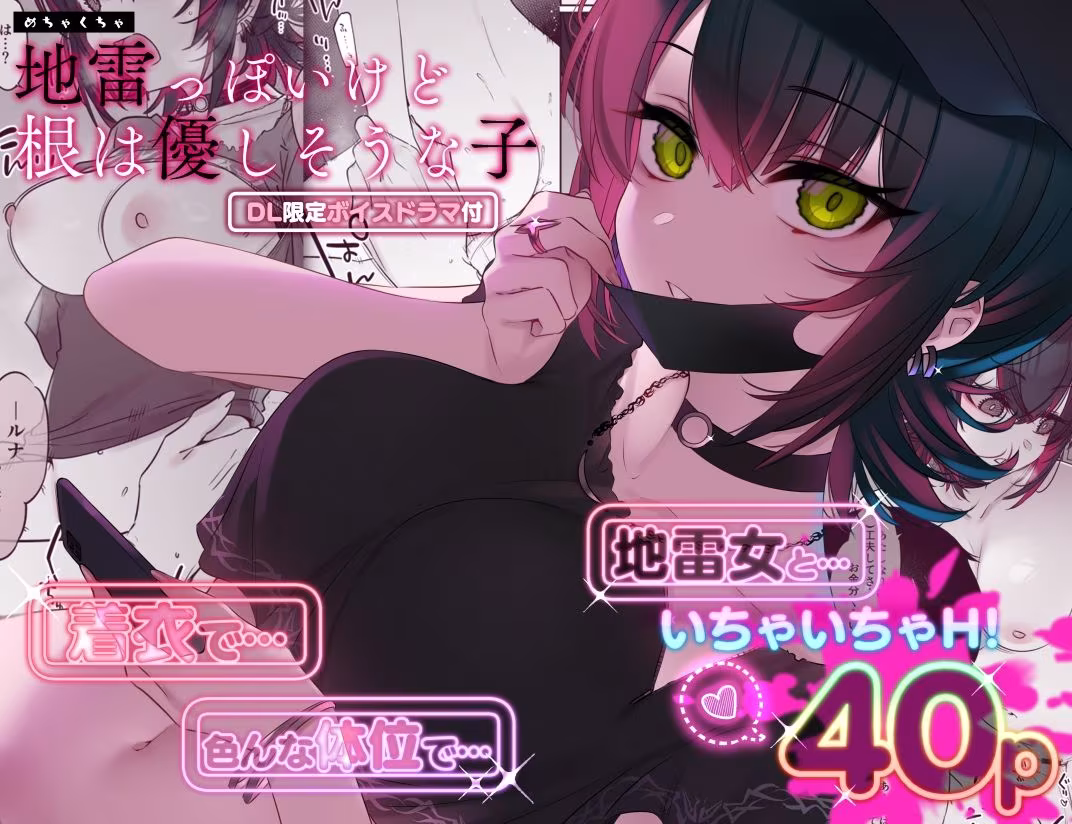 めちゃくちゃ地雷っぽいけど根は優しそうな子