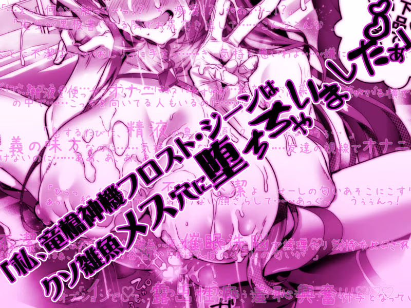 デリヘルアプリで呼べる変身ヒロイン2「私、龍槍神機フロスト・ジーンは下品で淫乱な、クソ雑魚メス穴に堕ちちゃいましたぁ」