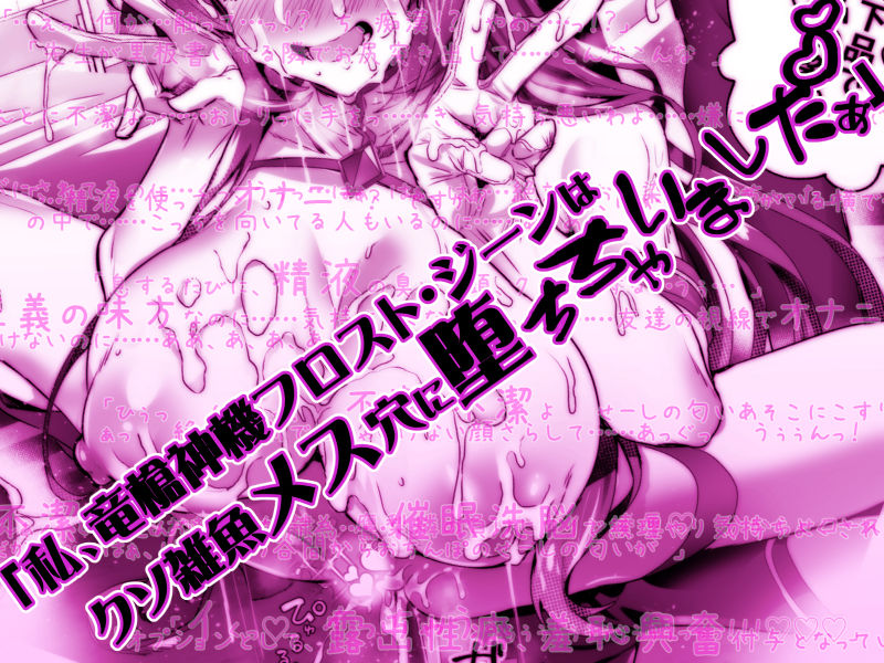 デリヘルアプリで呼べる変身ヒロイン2「私、龍槍神機フロスト・ジーンは下品で淫乱な、クソ雑魚メス穴に堕ちちゃいましたぁ」