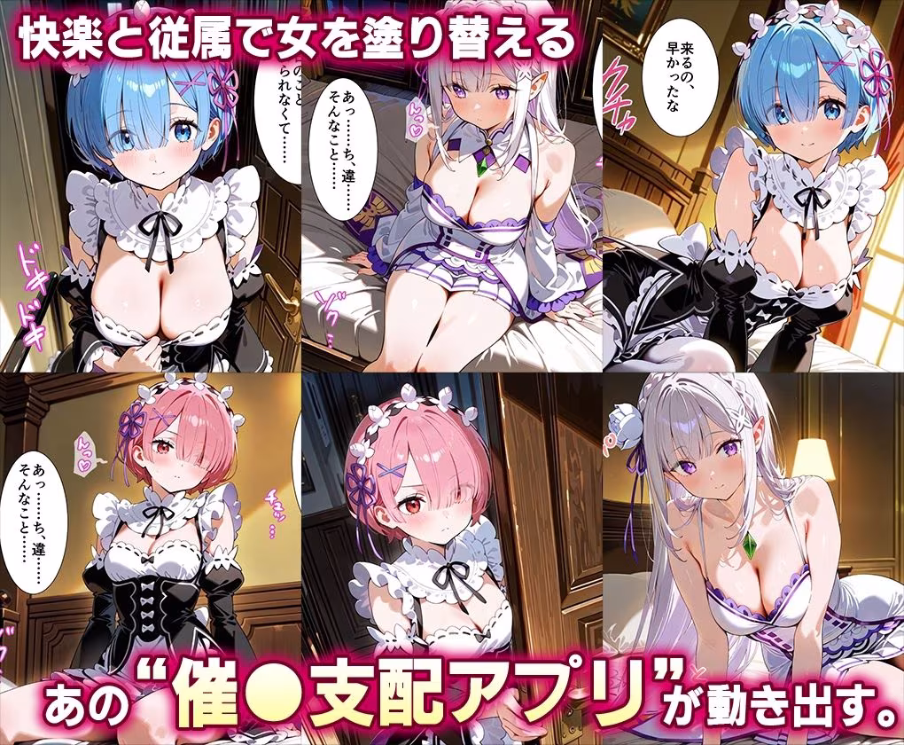 「生まれてきてよかった…」催●支配アプリで支配された2人のヒロインと‘家族’になるまでの話。_リゼロ総集編