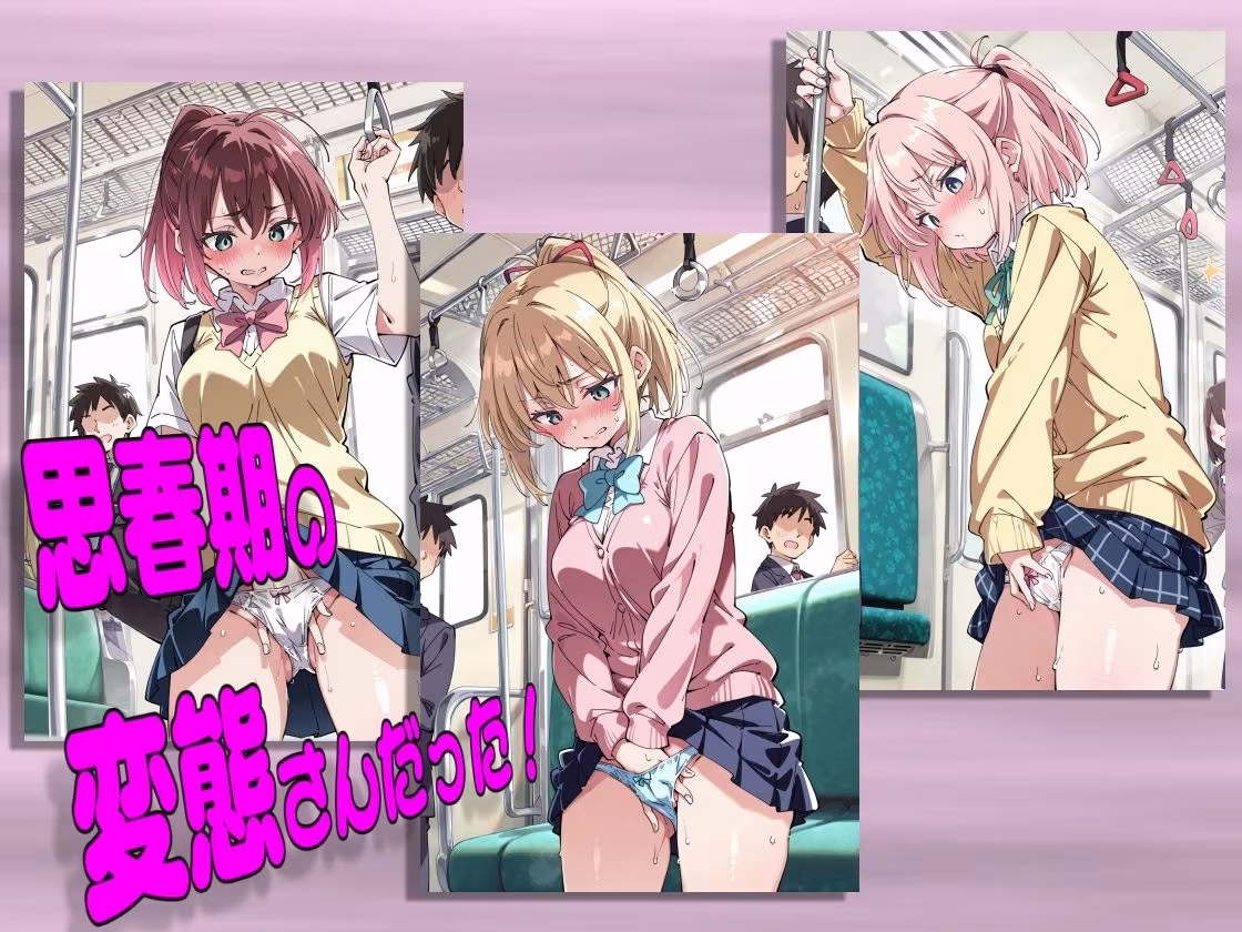 電車で見つけたかわいい子が変態だったので容赦なく犯した話