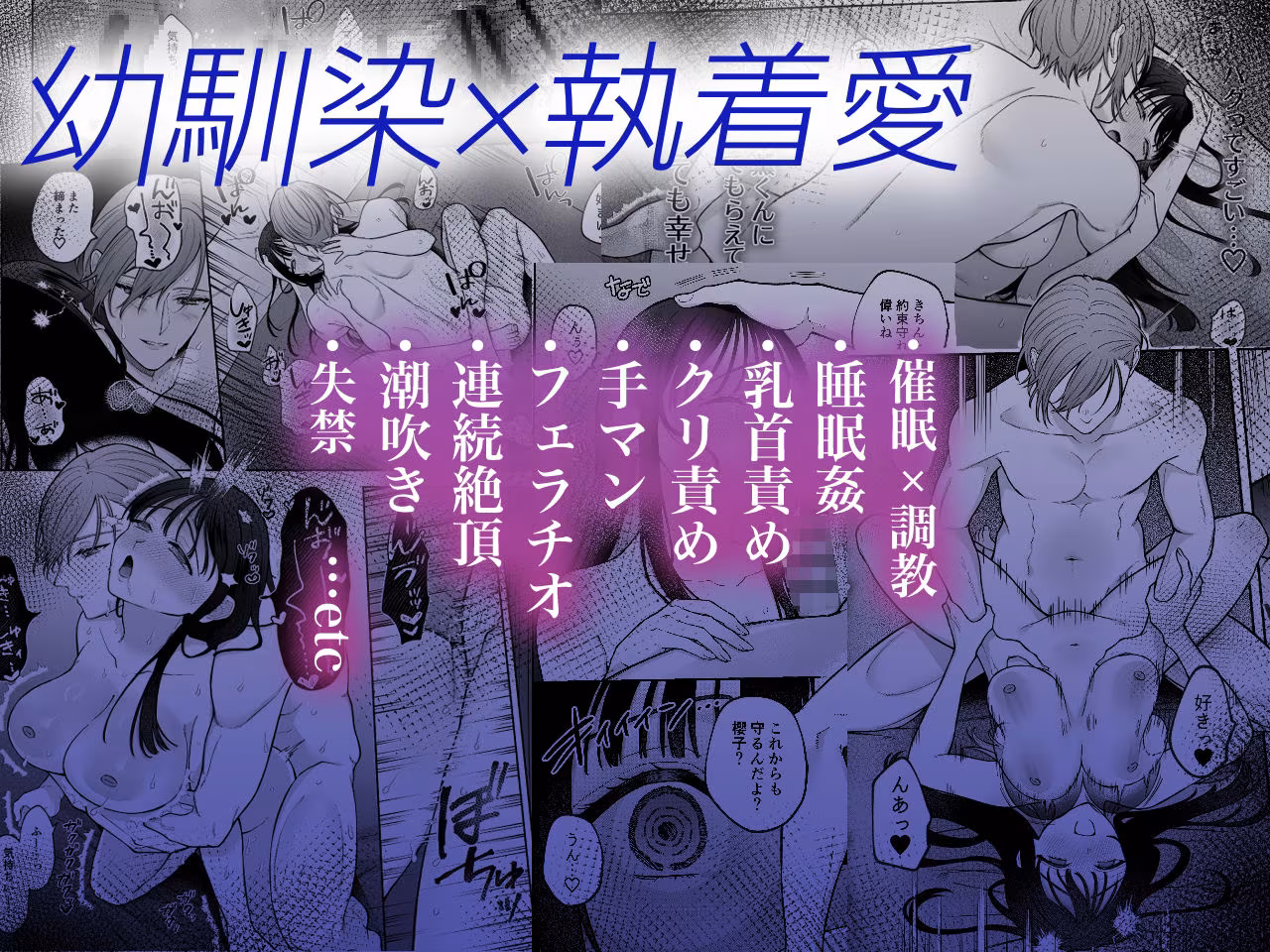 【催●調教×睡眠姦】薫くんはいつも私に××してくれる〜幼馴染の激重執着愛で身体を作り変えられている事を私はまだ知らない〜