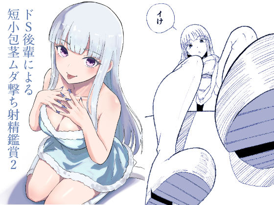 ドS後輩による短小包茎ムダ撃ち射精鑑賞2
