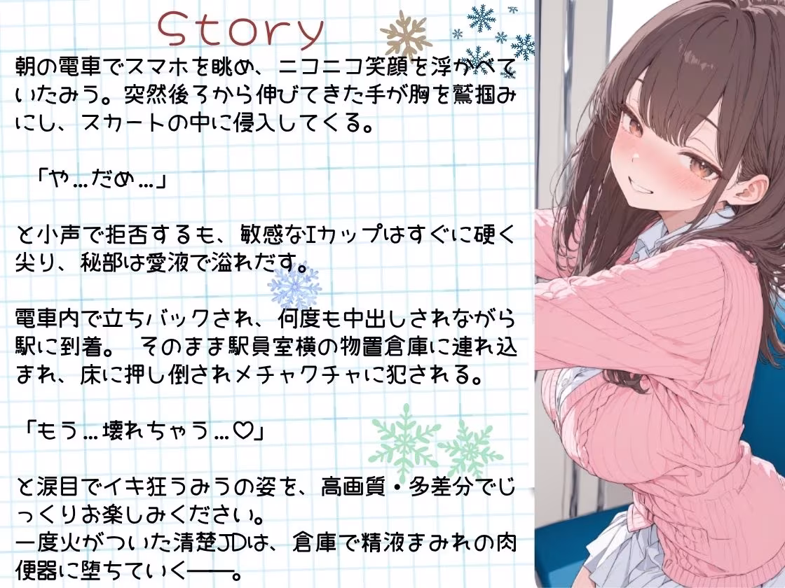 ピンクカーディガンの巨乳女子大生。電車で体を弄ばれ、汗と白濁まみれの絶頂種付け