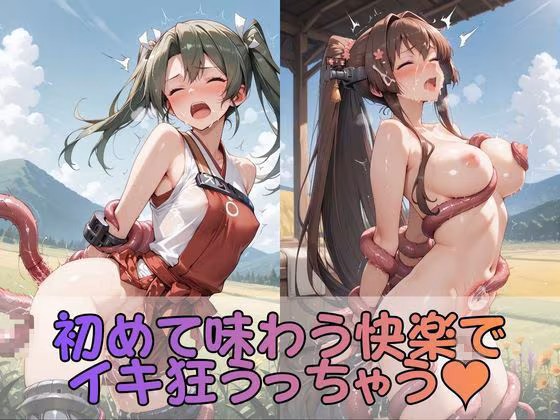 触手なんかに・・・負けないつもりだったのに。艦●れ編2