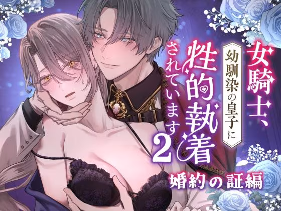 女騎士、幼馴染の皇子に性的執着されています2-婚約の証編-