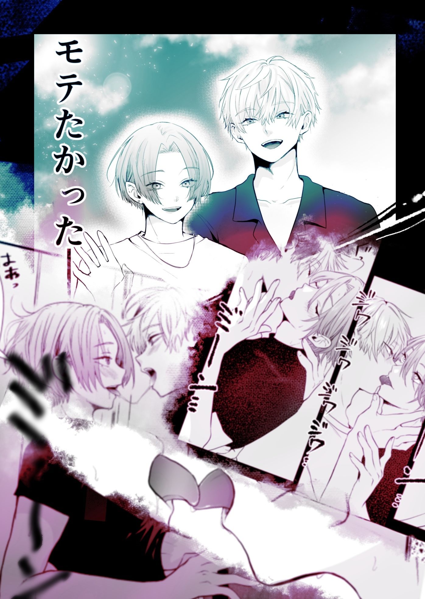 モテたいふたり〜性欲発散したらモテると思っておりました〜