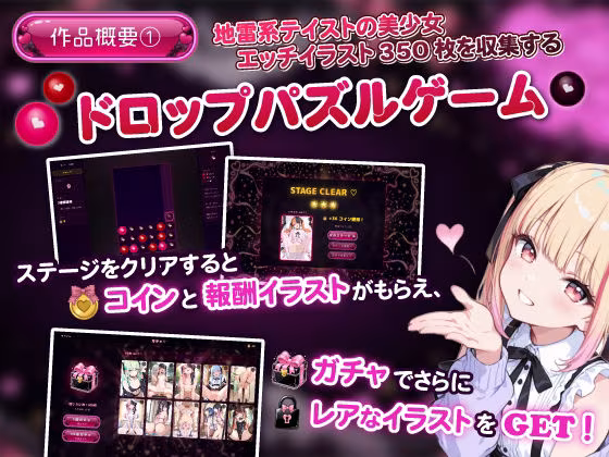 地雷系ハートドロップ 〜エッチなイラスト収集ゲーム〜