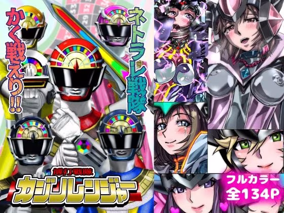 ネトラレ戦隊 かく戦えり！！ 博打戦隊カジノレンジャー