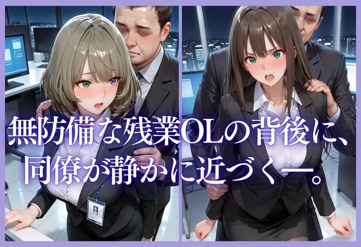 深夜残業OL 〜我慢の限界を迎えた同僚にオフィスで犯●れ、事後即2回戦中出しされるまでVol.1