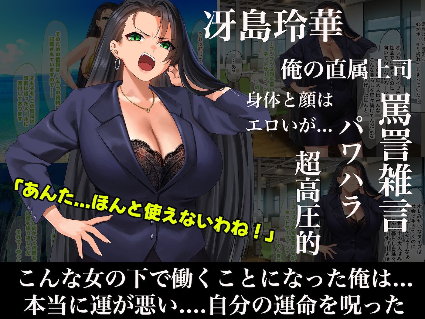気が強いパワハラ女上司と無人島で二人きり〜巨根で立場逆転たっぷりワカらせオナホ奴●化〜