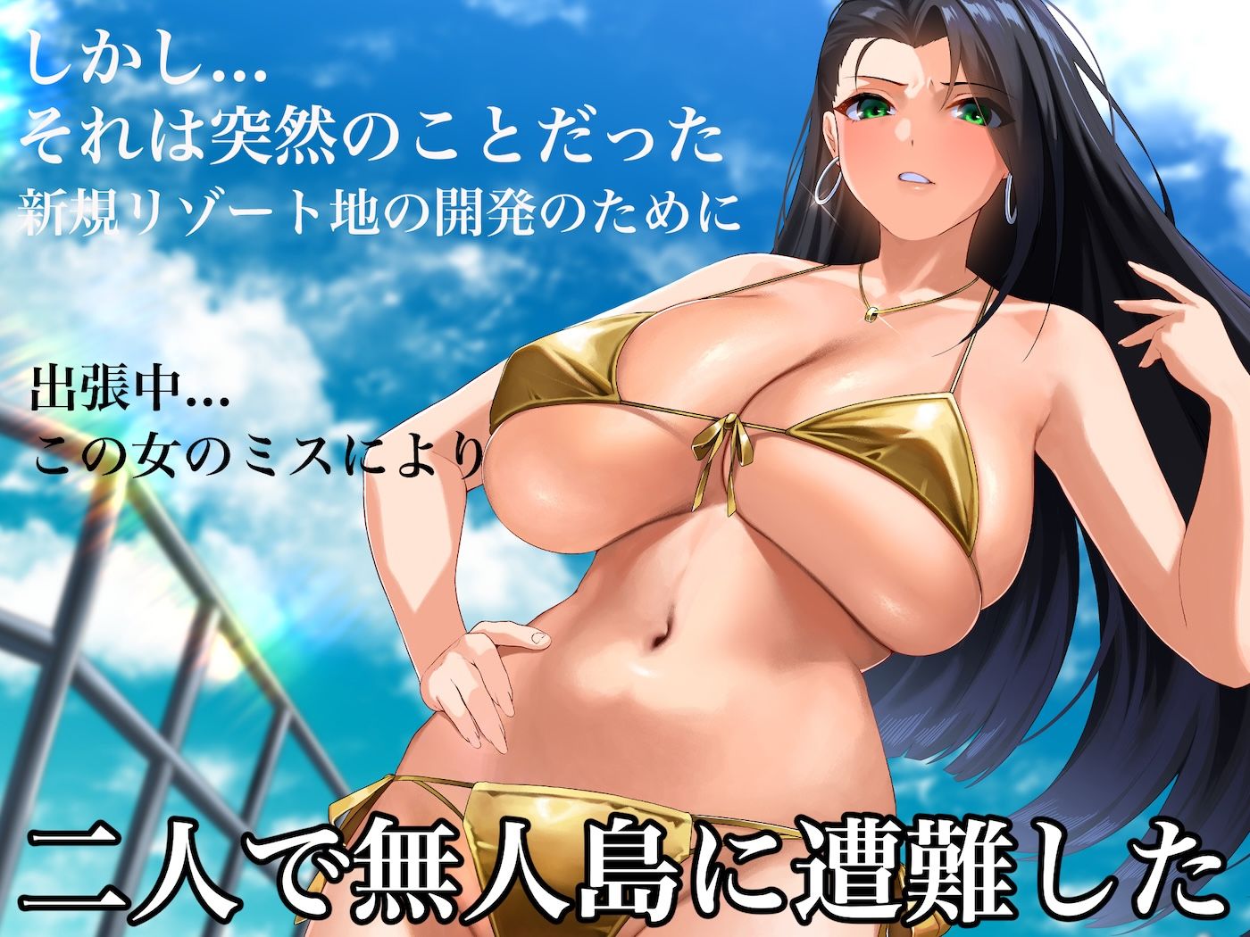 気が強いパワハラ女上司と無人島で二人きり〜巨根で立場逆転たっぷりワカらせオナホ奴●化〜