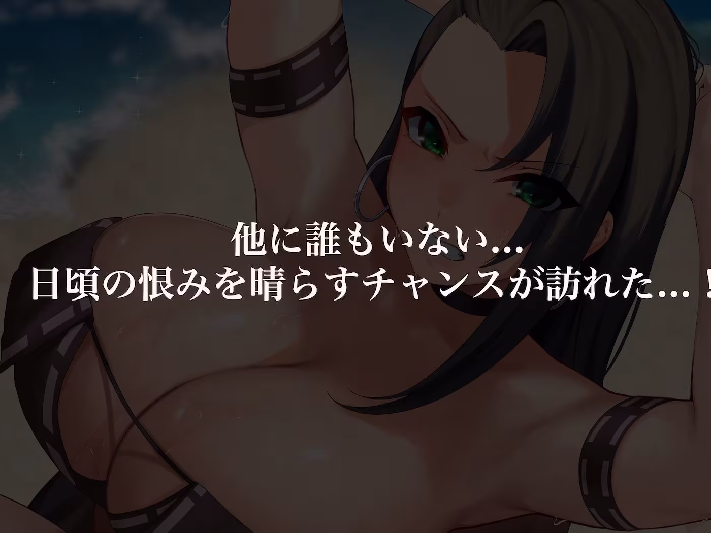 気が強いパワハラ女上司と無人島で二人きり〜巨根で立場逆転たっぷりワカらせオナホ奴●化〜
