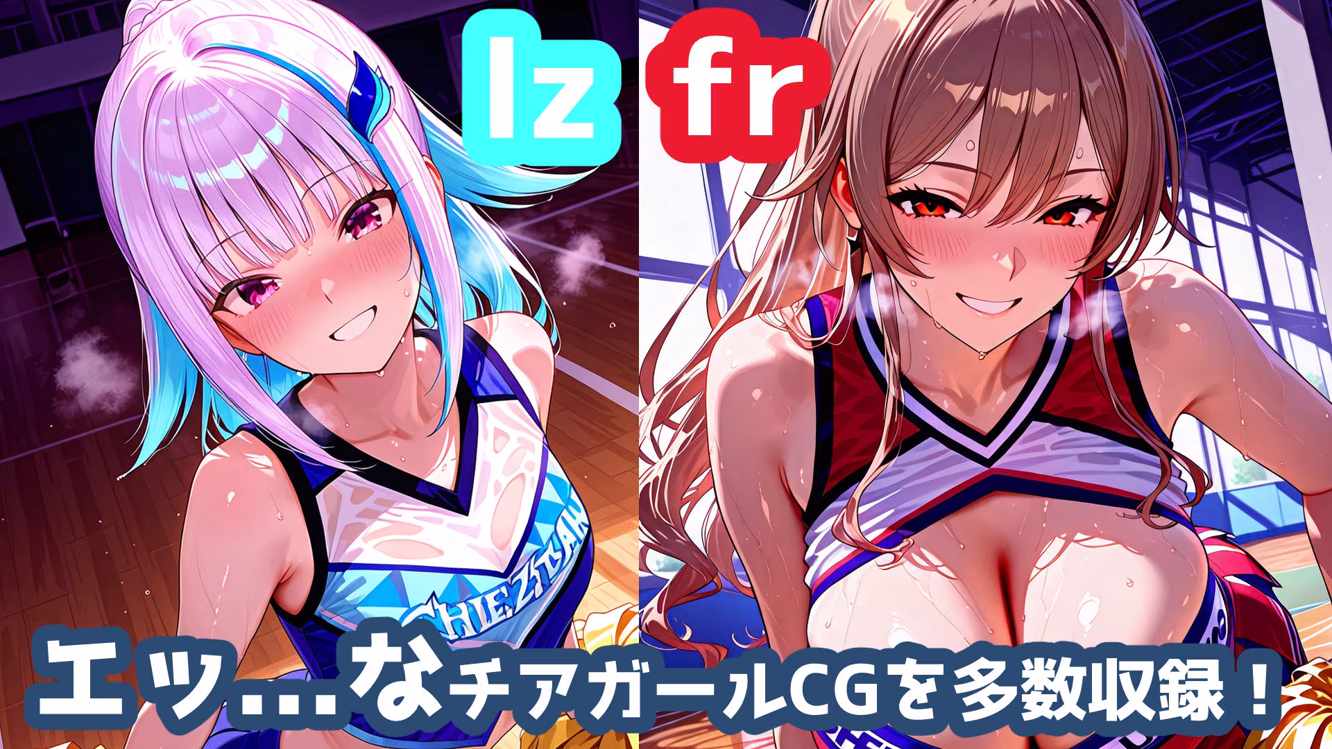 frlzチアガール！！