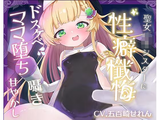 【バイノーラル】無垢な聖女ロリシスターに性癖懺悔・僕だけのドすけべママ堕ちオホ声甘々性活 〜 あなたのママになることをお赦ししください 〜【ロリ・バブみ】