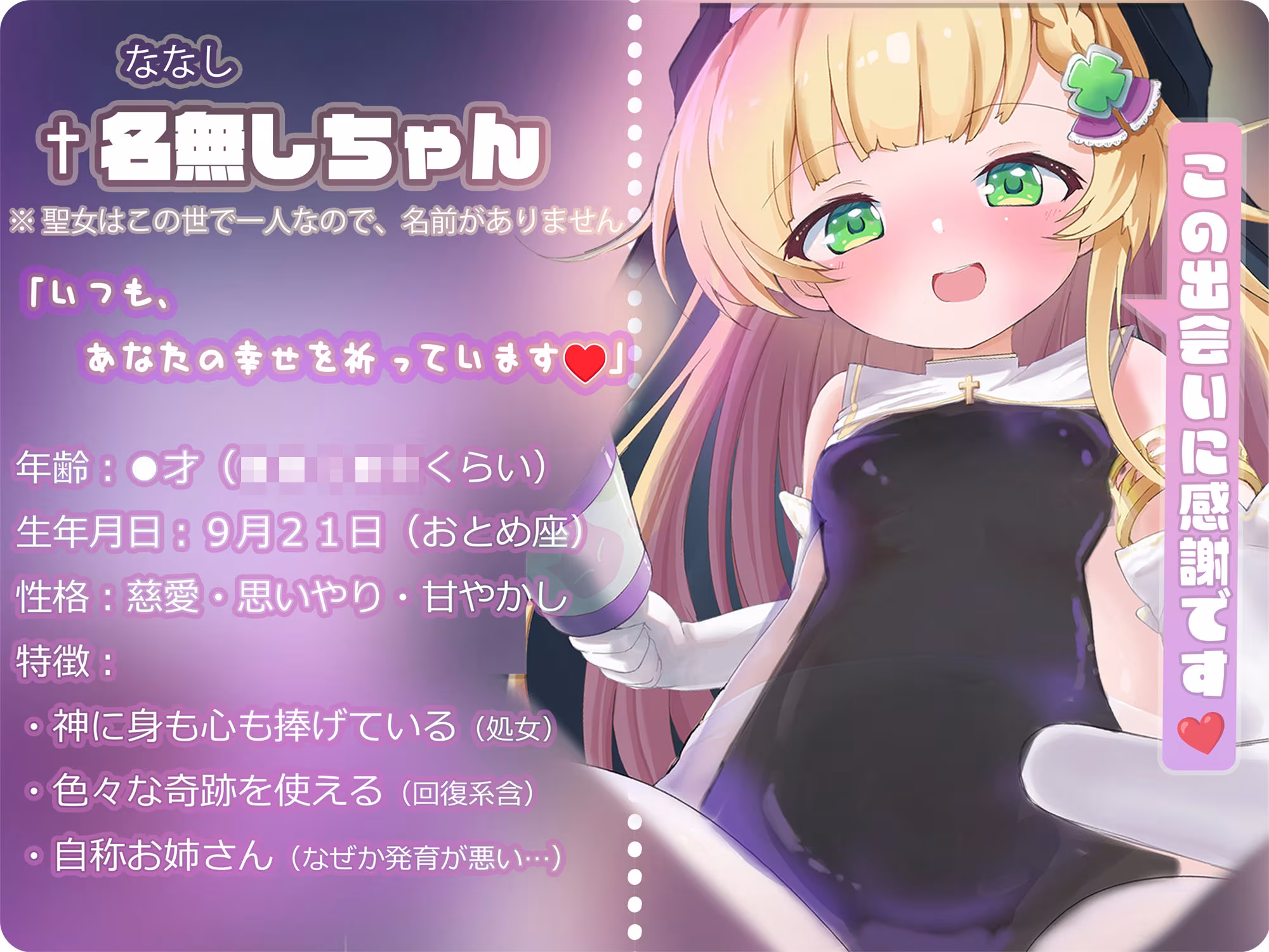 【バイノーラル】無垢な聖女ロリシスターに性癖懺悔・僕だけのドすけべママ堕ちオホ声甘々性活 〜 あなたのママになることをお赦ししください 〜【ロリ・バブみ】