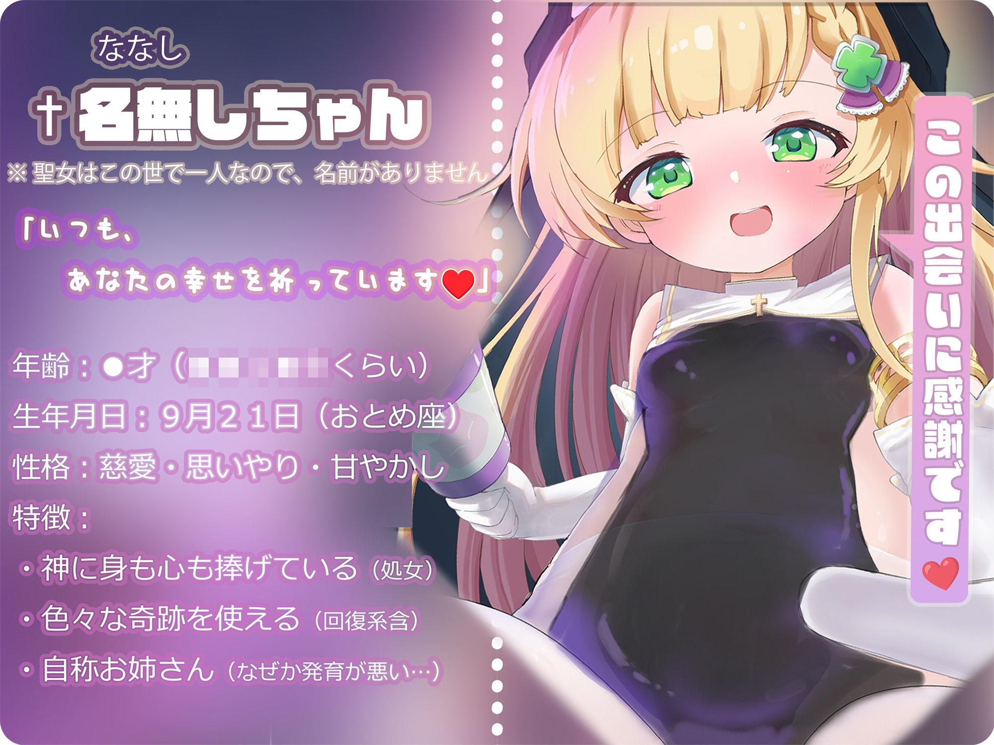 【バイノーラル】無垢な聖女ロリシスターに性癖懺悔・僕だけのドすけべママ堕ちオホ声甘々性活 〜 あなたのママになることをお赦ししください 〜【ロリ・バブみ】