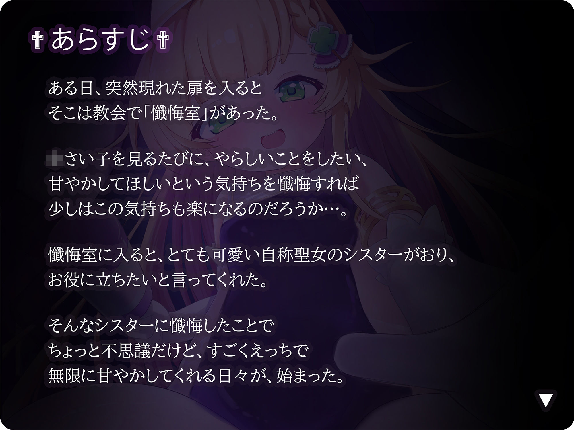 【バイノーラル】無垢な聖女ロリシスターに性癖懺悔・僕だけのドすけべママ堕ちオホ声甘々性活 〜 あなたのママになることをお赦ししください 〜【ロリ・バブみ】