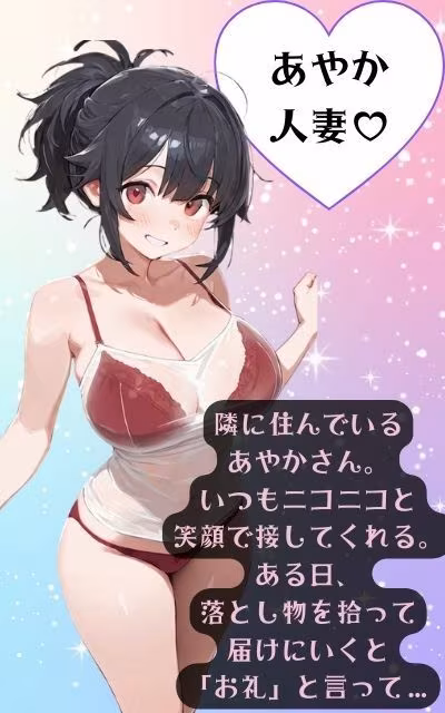 隣の美人妻の秘密 ― 静かな誘惑 ―