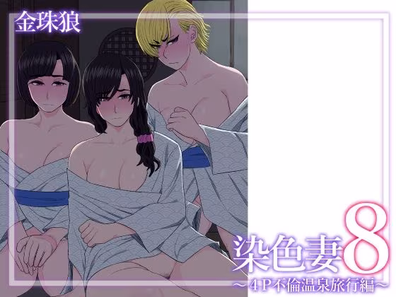 染色妻8〜4P不倫温泉旅行編〜